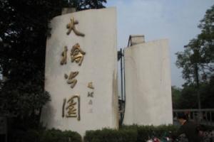 南京长江大桥公园