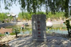 孔子生迹园
