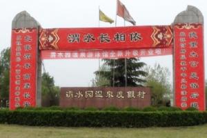 渭水园温泉
