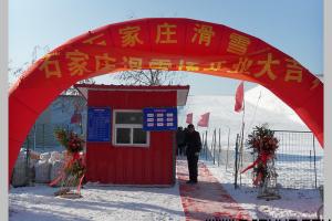 石家庄滑雪场