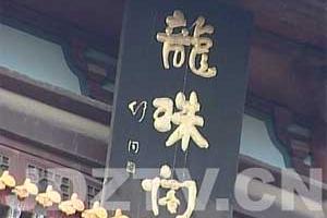 龙珠阁