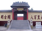 磁山文化遗址