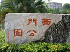 西门公园