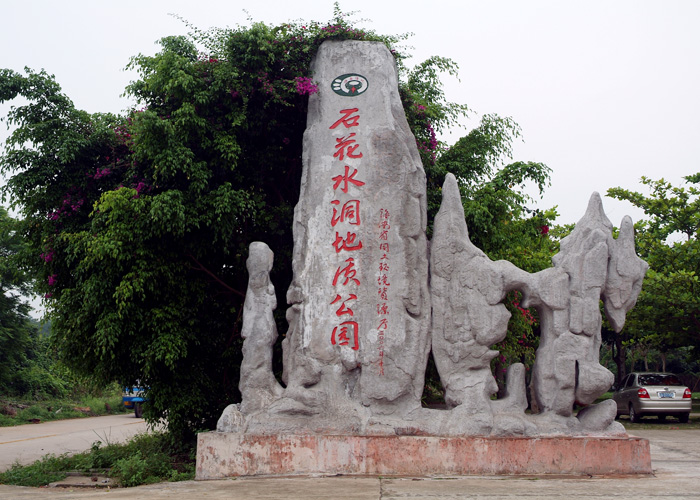 八一石花水洞地质公园