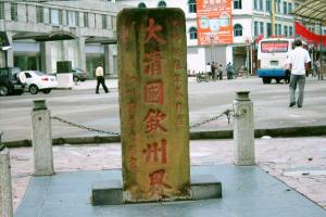 大清国1号界碑