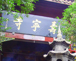 寿宁寺