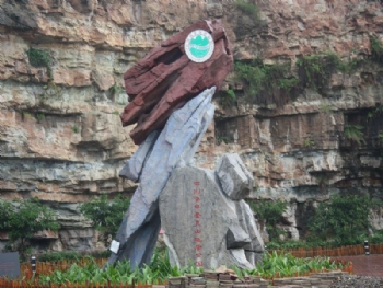 圣灵山地质公园