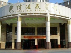 兴隆温泉宾馆