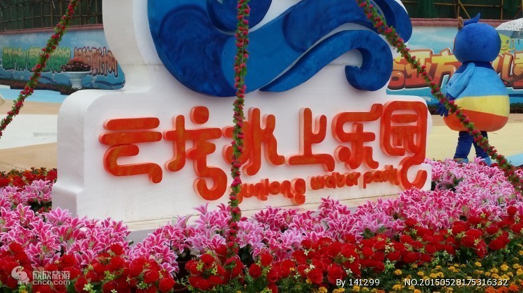 云龙水上乐园