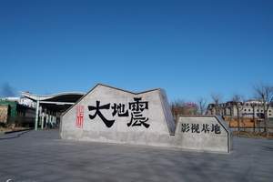 唐山大地震影视基地