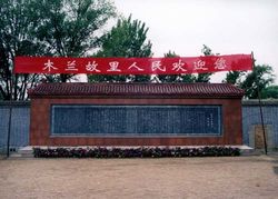 木兰祠