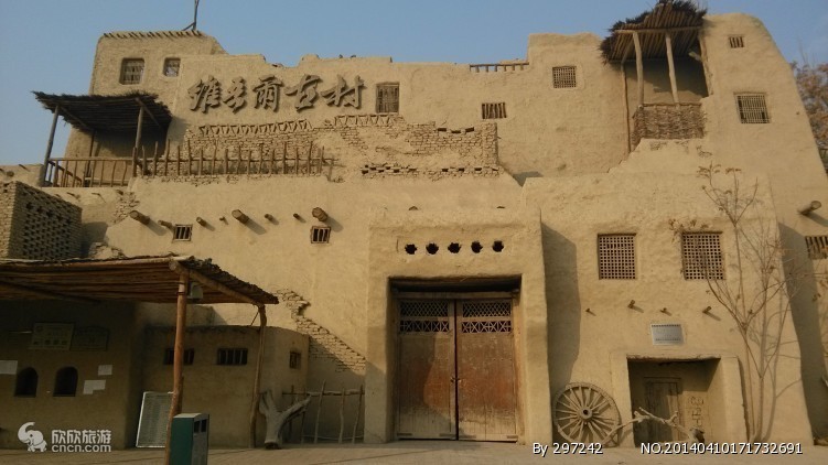 维吾尔民俗村