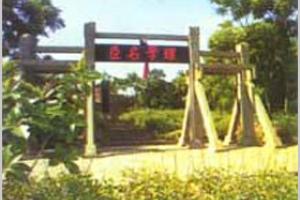 邱浚墓园