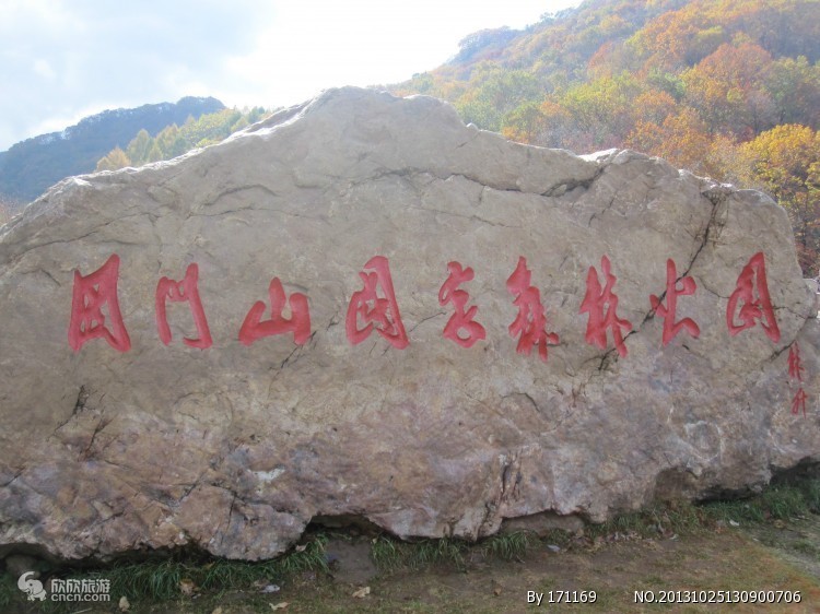 关门山