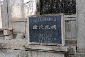 潘氏宗祠