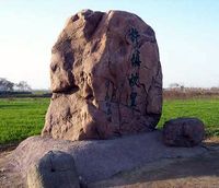 许慎墓