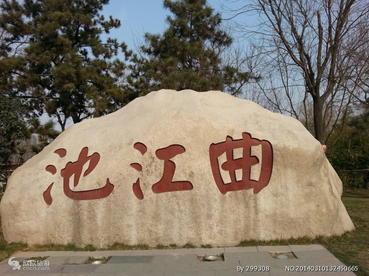 曲江池遗址公园