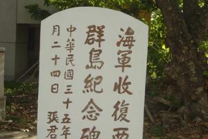 收复西沙纪念碑