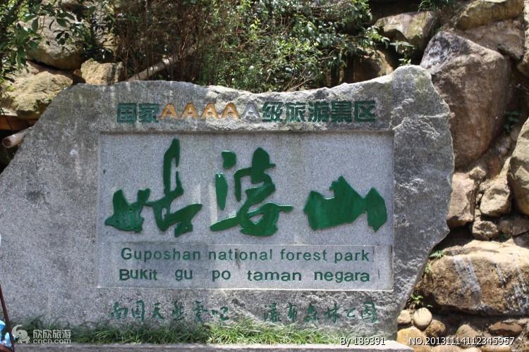 姑婆山
