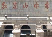 红崖山水库