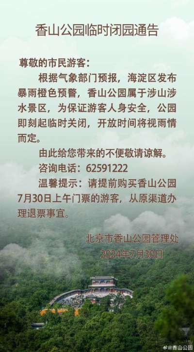 北京多家公园因暴雨临时闭园