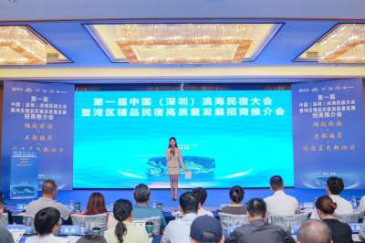 首届中国（深圳）滨海民宿大会在深圳大鹏新区举办