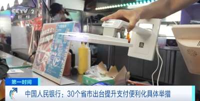 30个省市出台提升支付便利化具体举措