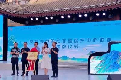 陕西关中五地非遗保护中心联盟揭牌