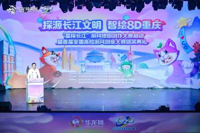 “星探长江”游戏地图创意大赛在渝启动