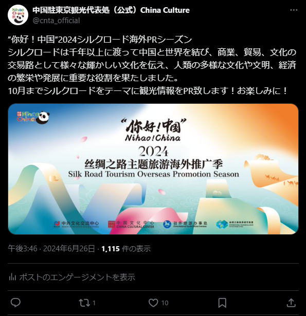 “‘你好！中国’——2024丝绸之路主题旅游海外推广”系列线上活动在日本举办