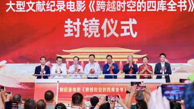 大型文献纪录电影《跨越时空的四库全书》在兰州封镜