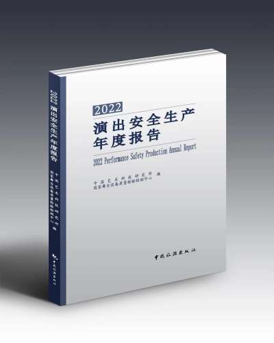 《2022演出安全生产年度报告》出版