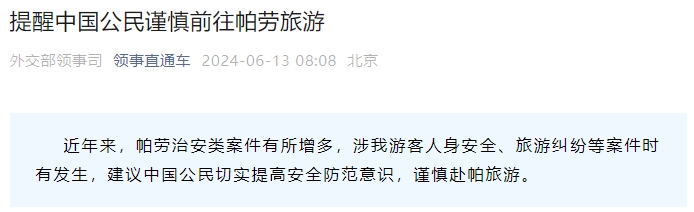 外交部领事司提醒中国公民谨慎前往帕劳旅游