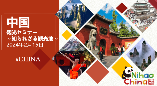 中国驻东京旅游办事处举办中国旅游说明会