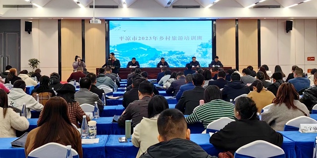甘肃平凉举办2023年乡村旅游培训班