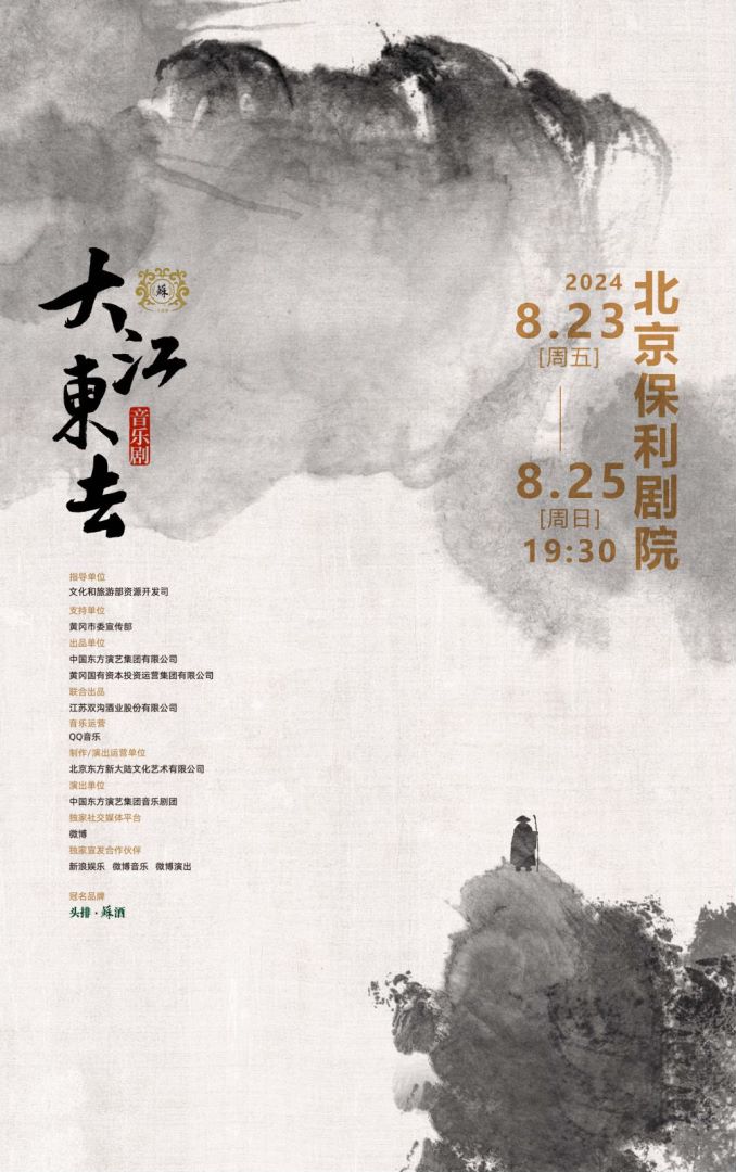 音乐剧《大江东去》：演绎苏轼黄州蜕变之旅