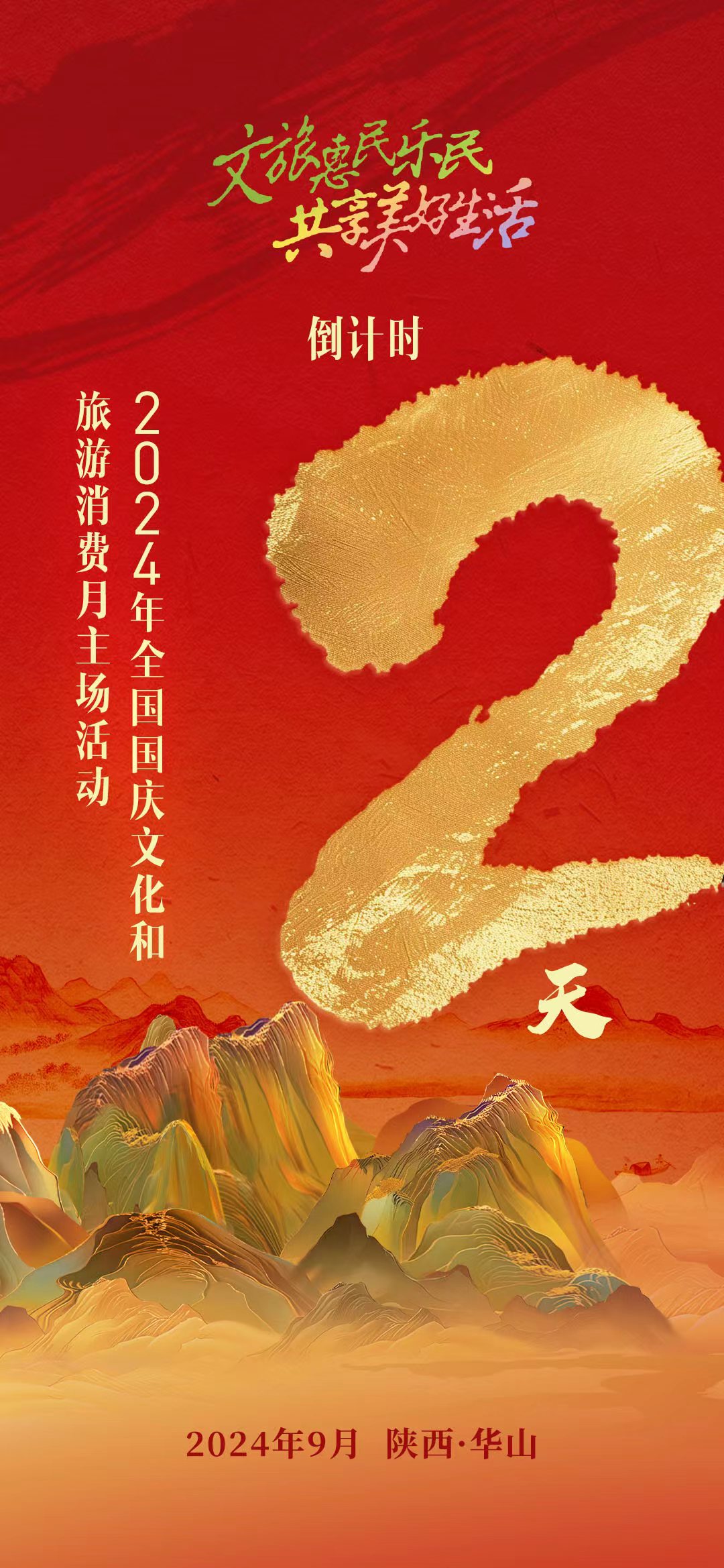 倒计时2天！2024年全国国庆文化和旅游消费月主场活动即将启幕