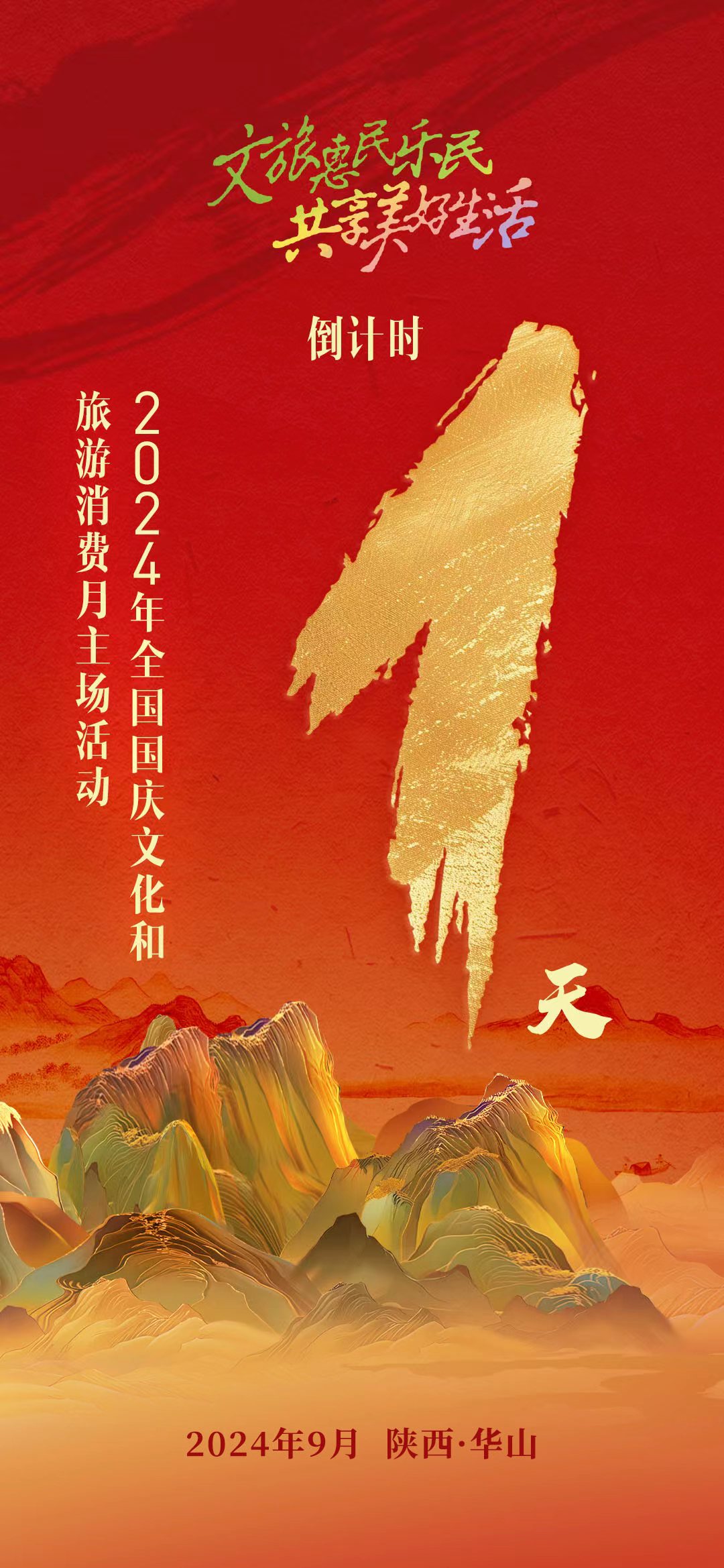 倒计时1天！2024年全国国庆文化和旅游消费月主场活动即将启幕