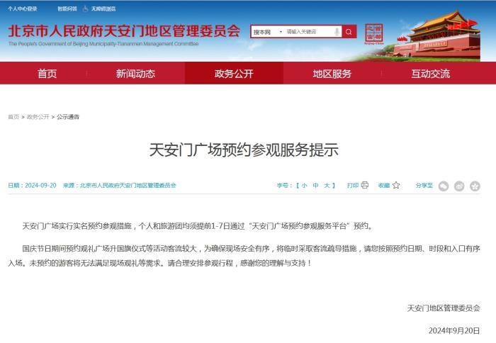 天安门广场实行实名预约参观，须提前1—7日预约