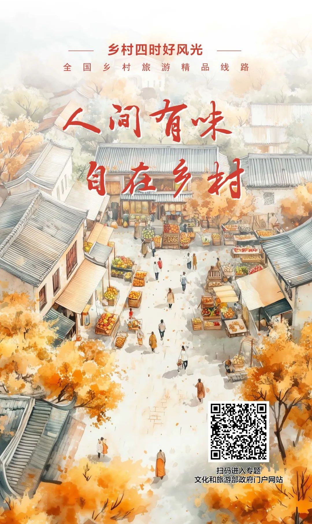 文化和旅游部推出85条“人间有味 自在乡村”精品线路