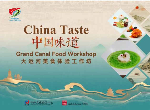 中国味道——大运河美食体验工作坊在坦桑尼亚举办