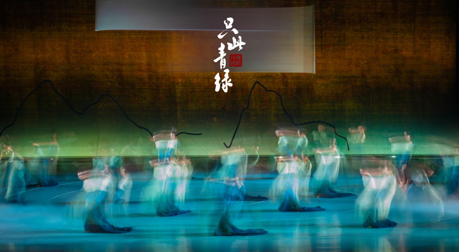 《只此青绿》演了600场 跨界电影、音乐会持续“圈粉”