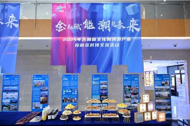 2024吉林省文化和旅游产业投融资对接交流活动举办