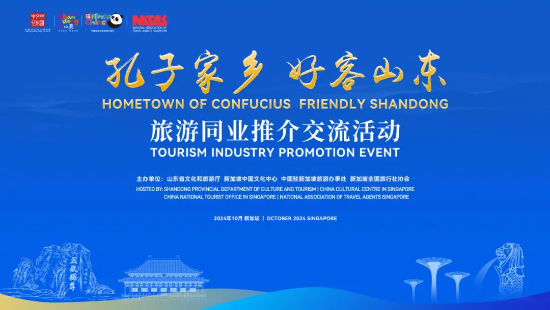 “孔子家乡 好客山东”旅游同业推介交流活动在新加坡举办