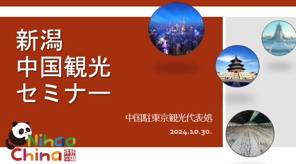 中国驻东京旅游办事处举办“你好！中国·中国旅游线上说明会”