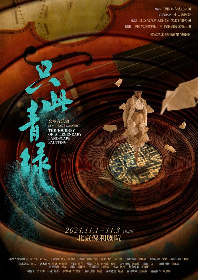 “只此青绿”再绽新彩 交响乐演绎国风华章