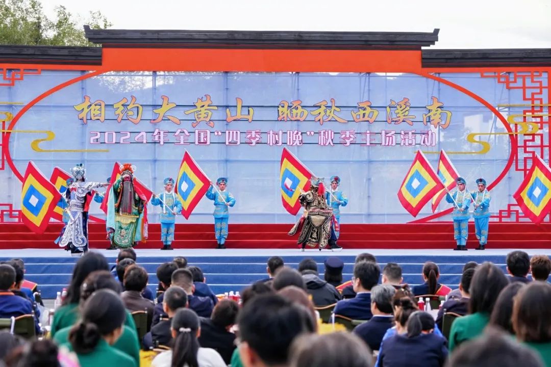 2024年全国“四季村晚”秋季主场活动在安徽黄山举办