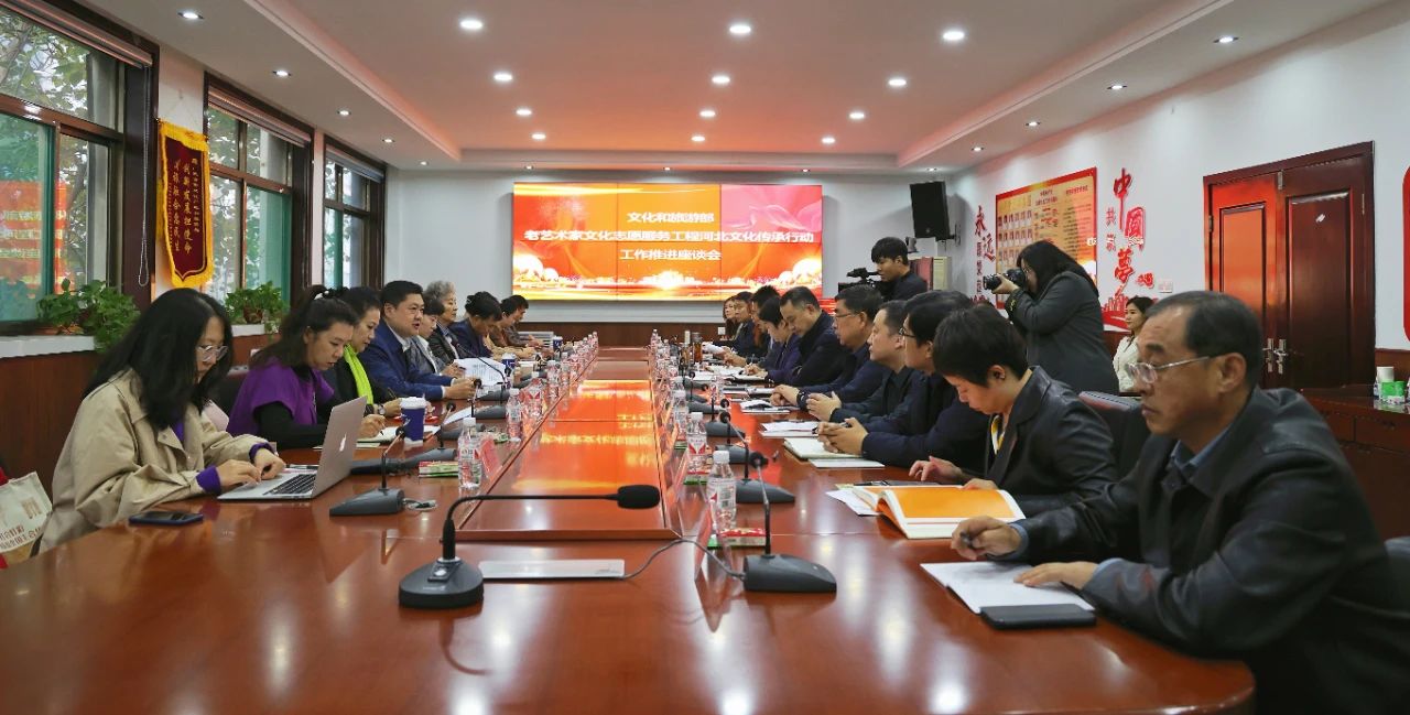 文化和旅游部老艺术家文化志愿服务工程河北文化传承行动工作推进研讨会举办