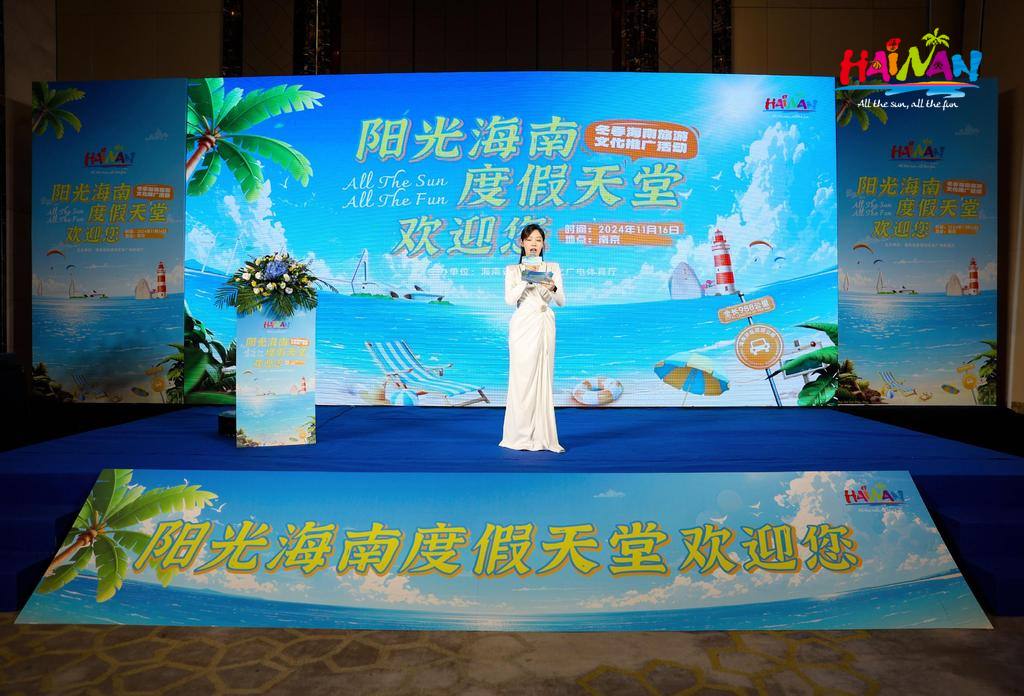 2024冬季海南旅游文化推介活动走进江苏
