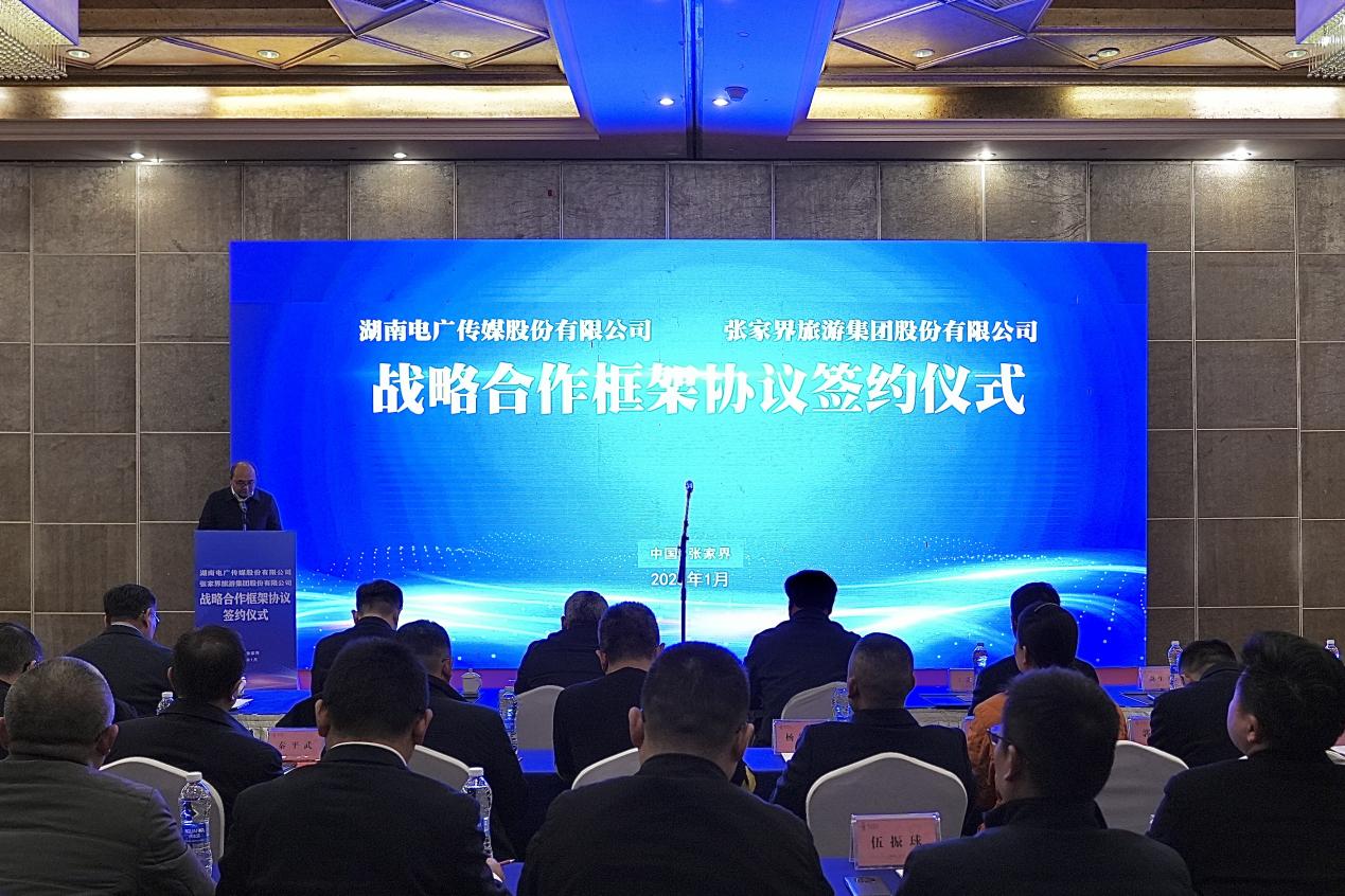湖南电广传媒与张旅集团达成战略框架合作